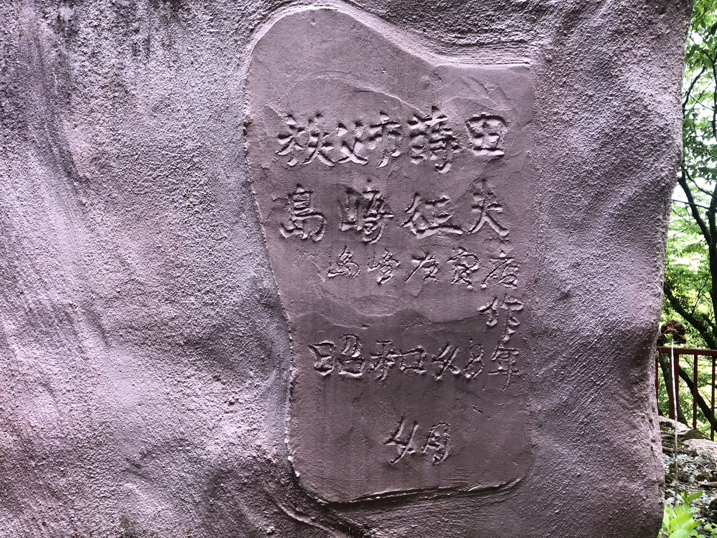秩父華厳の滝にある空滝大不動尊に刻まれている製作者と生年月日